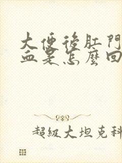 大便后肛门带鲜血是怎么回事