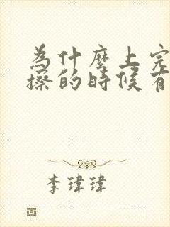 为什么上完厕所擦的时候有血