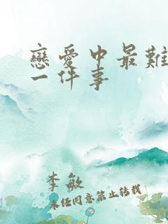 恋爱中最难忘的一件事