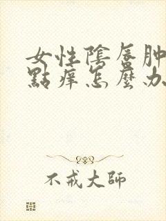 女性阴唇肿了有点痒怎么办