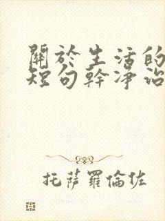 关于生活的文案短句干净治愈