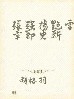 张强杨艳雪最新章节更新