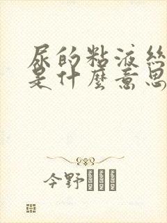 尿的粘液丝阳性是什么意思