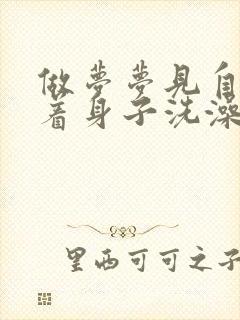 做梦梦见自己光着身子洗澡