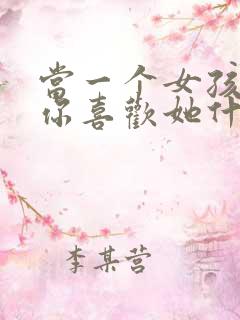 当一个女孩子问你喜欢她什么怎么回答