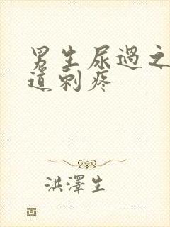 男生尿过之后尿道刺疼