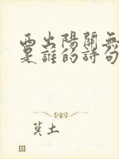 西出阳关无故人是谁的诗句