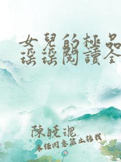 女儿的极品闺蜜瑶瑶阅读全文