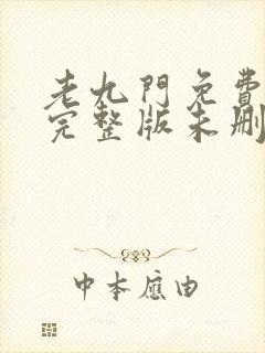 老九门免费观看完整版未删减版