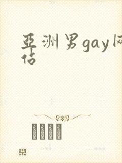 亚洲男gay网站