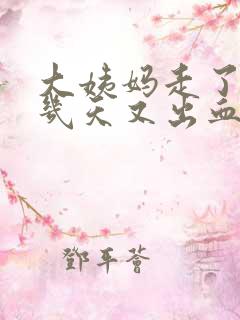 大姨妈走了10几天又出血了怎么回事