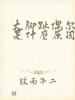 大脚趾偶尔发麻是什么原因造成的