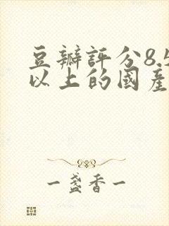 豆瓣评分8.5以上的国产剧