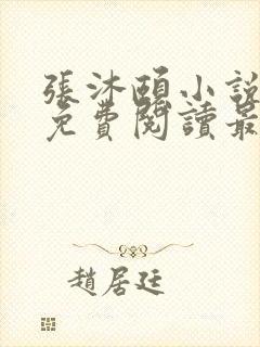 张沐颐小说全文免费阅读最新章节