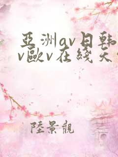 亚洲av日韩av欧v在线天堂