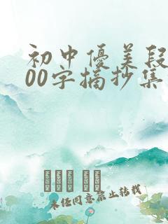 初中优美段落200字摘抄集锦
