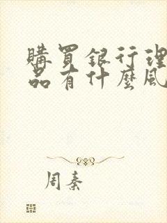 购买银行理财产品有什么风险