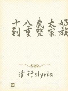 十八岁太奶奶驾到重整家族荣耀 下载