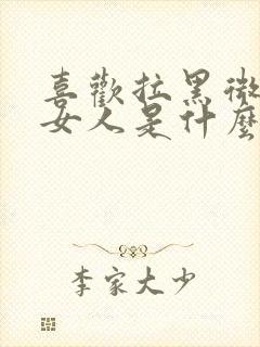 喜欢拉黑微信的女人是什么心态