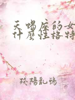 天蝎座的女人是什么性格特点