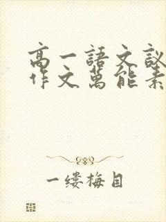 高一语文议论文作文万能素材