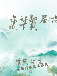 你好邻居:捉迷藏下载