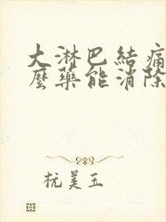 大淋巴结痛吃什么药能消除