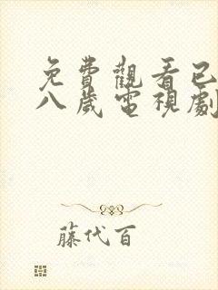 免费观看已满十八岁电视剧彩漫