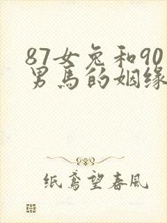 87女兔和90男马的姻缘