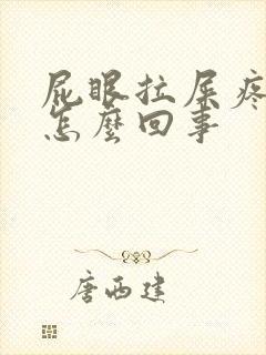 屁眼拉屎疼有血怎么回事