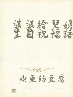 婆婆给儿媳妇的生日祝福语怎么写