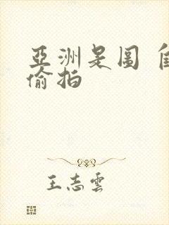 亚洲是图 自拍偷拍