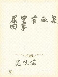 尿里有血是怎么回事