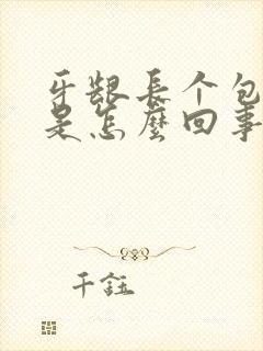 牙龈长个包很疼是怎么回事