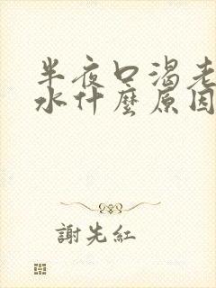 半夜口渴老想喝水什么原因