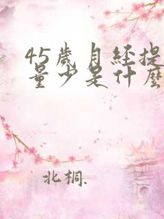 45岁月经提前量少是什么原因