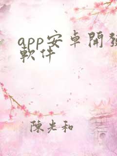 app安卓开发软件