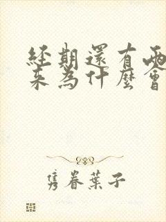 经期还有两天才来为什么会出血