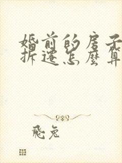 婚前的房子婚后拆迁怎么算