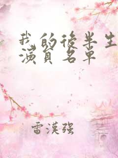 我的后半生全部演员名单