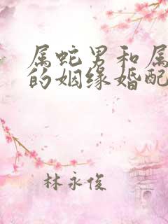 属蛇男和属兔女的姻缘婚配