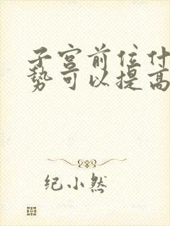 子宫前位什么姿势可以提高受孕率