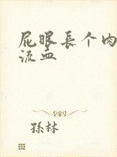 屁眼长个肉球还流血