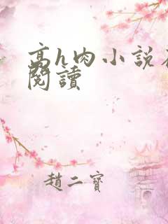 高h肉小说在线阅读