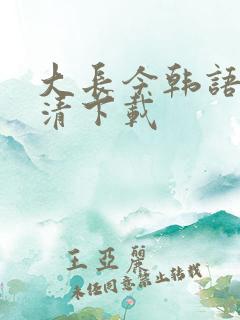 大长今韩语版高清下载