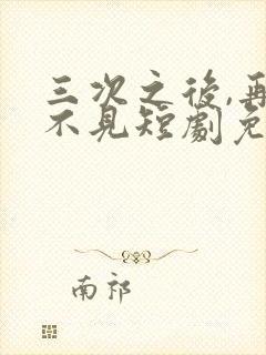 三次之后,再也不见短剧免费看