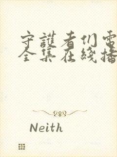 守护者们电视剧全集在线播放免费