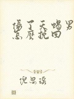 伤了天蝎男的心怎么挽回