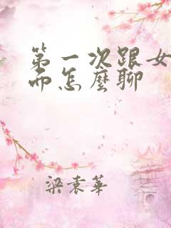 第一次跟女生见面怎么聊