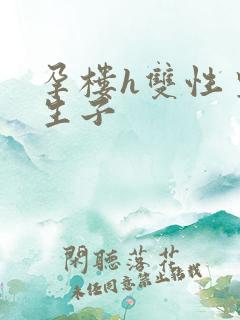 孕楼h双性皇帝生子